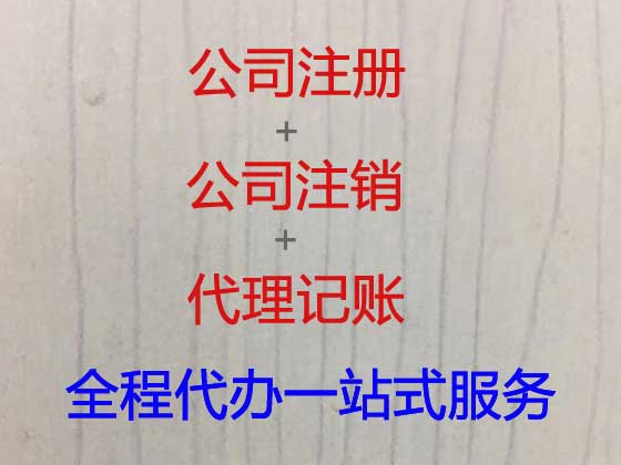 杭州公司注册-工商注销，工商异常解除